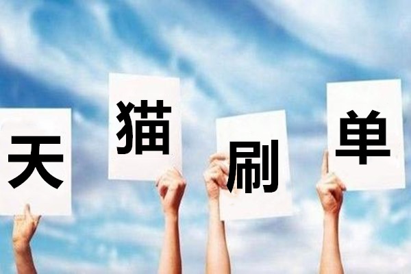 天貓如何補(bǔ)單